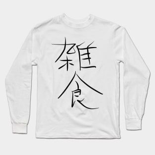 Zasshoku (Omnivorous) Long Sleeve T-Shirt